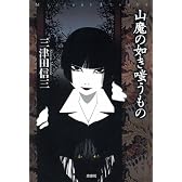 山魔の如き嗤うもの (ミステリー・リーグ)