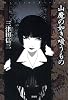 山魔の如き嗤うもの (ミステリー・リーグ)