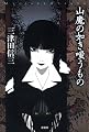 山魔の如き嗤うもの (ミステリー・リーグ)