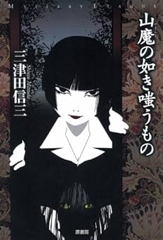amazon: 三津田信三 - 山魔の如き嗤うもの