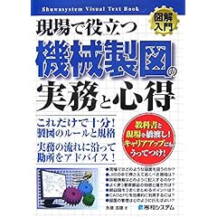 【クリックで詳細表示】図解入門 現場で役立つ機械製図の実務と心得 (How‐nual Visual Text Book) [単行本]