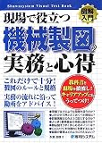 図解入門 現場で役立つ機械製図の実務と心得 (How‐nual Visual Text Book)
