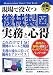 現場で役立つ機械製図の実務と心得 (How-nual図解入門Visual Text Book)