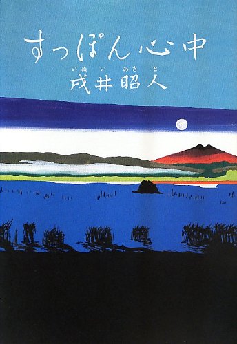 すっぽん心中 すっぽん心中