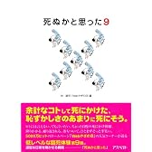 死ぬかと思った (9)
