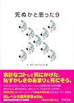 死ぬかと思った (9)