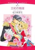 王妃の階段 (エメラルドコミックス ロマンスコミックス)