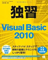 独習Visual Basic 2010