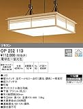 オーデリック インテリアライト 和風照明 【OP 252 113】 OP252113 和室