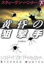 黄昏の狙撃手 (下) (扶桑社ミステリー)