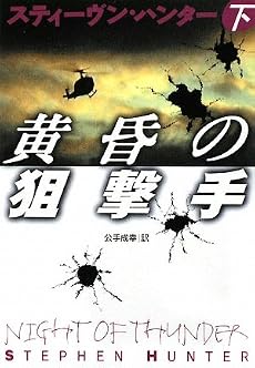 黄昏の狙撃手 (下) (扶桑社ミステリー)