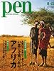 Pen (ペン) 2013年 8/15号 [いまこそ知りたい、アフリカ]