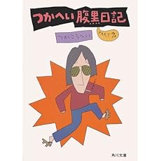 amazon: つかこうへい - つかへい腹黒日記 Part2