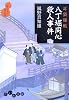 耳袋秘帖 八丁堀同心殺人事件 (だいわ文庫)