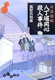 書評 耳袋秘帖 八丁堀同心殺人事件 by 風竜胆