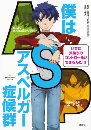 僕はアスペルガー症候群 (健康ライブラリー コミック版)