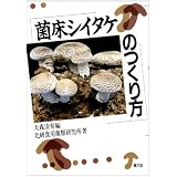 菌床シイタケのつくり方