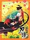 刀語　第十巻 / 誠刀・銓 【完全生産限定版】 [DVD]