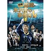 相棒シリーズ 鑑識・米沢守の事件簿 [DVD]