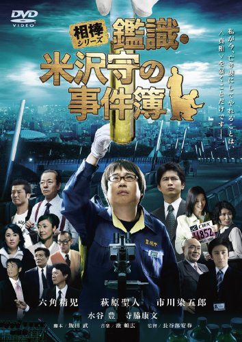 相棒シリーズ 鑑識・米沢守の事件簿 [DVD]