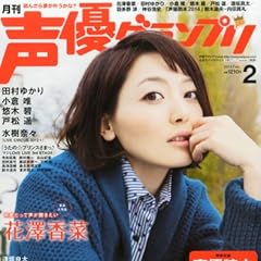 声優グランプリ 2014年 02月号 [雑誌]