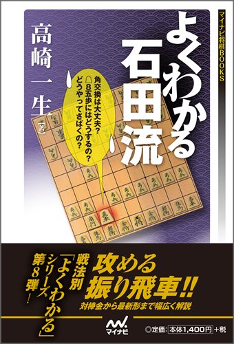 マイナビ将棋BOOKS よくわかる石田流