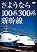 想い出の中の列車たちシリーズ さようなら100系・300系新幹線 [DVD]