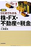 図解 ひとめでわかる株・FX・不動産の税金