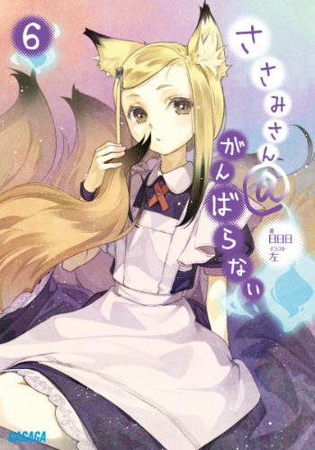 ささみさん＠がんばらない 6