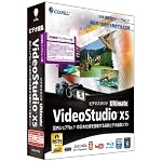VideoStudio Ultimate X5 特別優待/アップグレード版