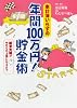 家計簿いらずの 年間100万円! 貯金術 新米夫婦がやりくり上手になるまで