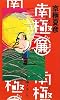 南極（廉）
