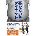 NHKためしてガッテン流死なないぞダイエット