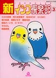 新・インコ倶楽部 3 (3) (あおばコミックス 239 動物シリーズ)