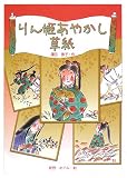 りん姫あやかし草紙