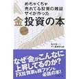 めちゃくちゃ売れてる投資の雑誌ザイが作った金投資の本<br>池水 雄一編著　 ザイ編集部編著　 <br>1680円<br>ISBN:9784478017685　