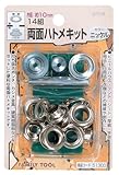 ファミリーツール(FAMILY TOOL) 両面ハトメキット 10mm ニッケルメッキ 14組 51300