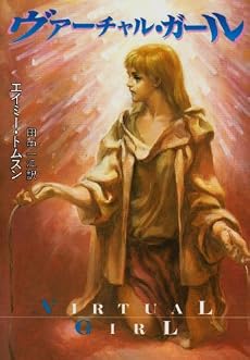 ヴァーチャル・ガール (ハヤカワ文庫SF)