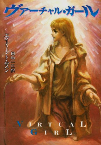 Cover image : ヴァーチャル・ガール (ハヤカワ文庫SF)