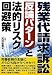 残業代請求訴訟 反論パターンと法的リスク回避策