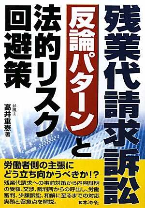 残業代請求訴訟 反論パターンと法的リスク回避策のJPEG画像