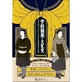 学校制服の文化史:日本近代における女子生徒服装の変遷