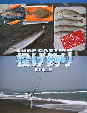 投げ釣り―波に憩う魚と遊ぶパスポート