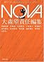 NOVA 1---書き下ろし日本SFコレクション (河出文庫 お 20-1 書き下ろし日本SFコレクション)