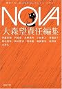 NOVA 1---書き下ろし日本SFコレクション (河出文庫 お 20-1 書き下ろし日本SFコレクション)