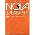 NOVA 1---書き下ろし日本SFコレクション (河出文庫 お 20-1 書き下ろし日本SFコレクション)