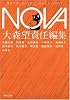 NOVA 1---書き下ろし日本SFコレクション (河出文庫 お 20-1 書き下ろし日本SFコレクション)
