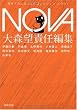 NOVA 1---書き下ろし日本SFコレクション (河出文庫 お 20-1 書き下ろし日本SFコレクション)