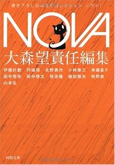NOVA 1---書き下ろし日本SFコレクション (河出文庫 お 20-1 書き下ろし日本SFコレクション)