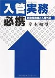 入管実務必携―民主党政権と人権外交